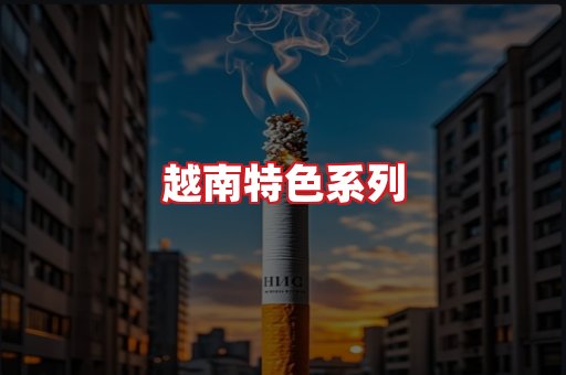 越南香烟